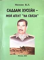 Саддам Хусейн - мой агент 