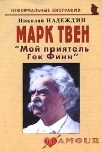 Николай Надеждин - «Марк Твен. 