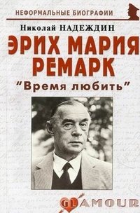 Николай Надеждин - «Эрих Мария Ремарк. 