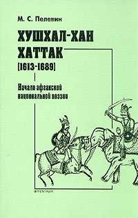 М. С. Пелевин - «Хушхал-хан Хаттак (1613 - 1689). Начало афганской национальной поэзии»