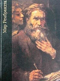 Роберт Уоллэйс - «Мир Рембрандта. 1606-1669»