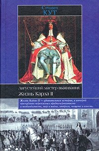 Стивен Кут - «Августейший мастер выживания. Жизнь Карла II»