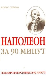 Юрий Медведько - «Наполеон за 90 минут»