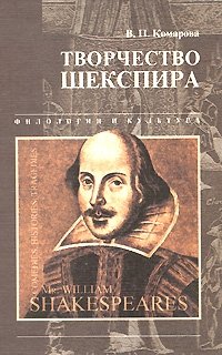 В. П. Комарова - «Творчество Шекспира»