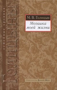М. В. Голицын - «Мозаика моей жизни»
