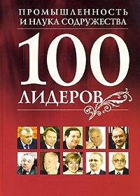 100 лидеров промышленности и науки Содружества. Книга 12