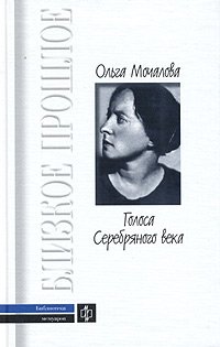 Ольга Мочалова - «Голоса Серебряного века. Поэт о поэтах»