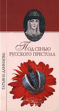 Татьяна Данилова - «Под сенью русского престола»