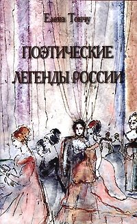 Елена Тончу - «Поэтические легенды России»