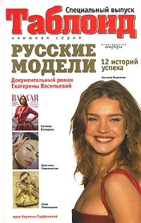 Екатерина Васильева - «Русские модели»