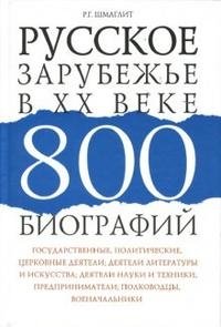 Р. Г. Шмаглит - «Русское зарубежье в ХХ веке. 800 биографий»