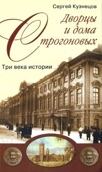 Дворцы и дома Строгоновых. Три века истории