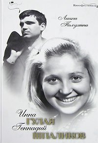 Инна Гулая и Геннадий Шпаликов
