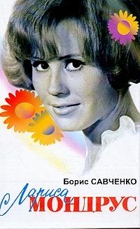 Борис Савченко - «Лариса Мондрус»