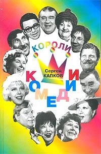 Сергей Капков - «Короли комедии»