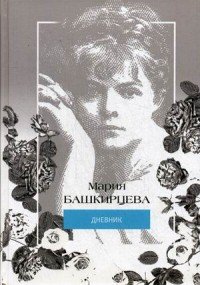 Мария Башкирцева - «Мария Башкирцева. Дневник»