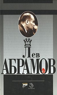 - «Лев Абрамов»