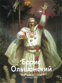 Борис Ольшанский - «Борис Ольшанский»