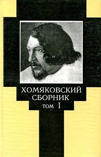 Хомяковский сборник. Том 1