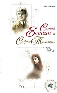 Сергей Есенин и Софья Толстая