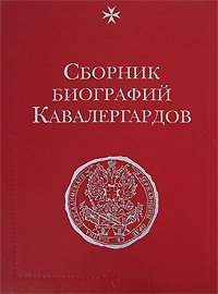 Сборник биографий кавалергардов. Том 2. 1762-1801