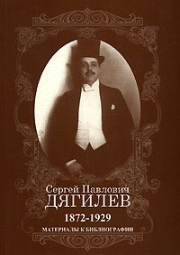 Сергей Павлович Дягилев. 1872-1929. Материалы к библиографии