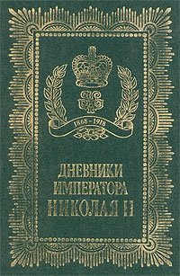 Дневники Императора Николая II