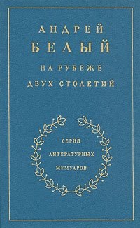 Андрей Белый - «Андрей Белый. На рубеже двух столетий»