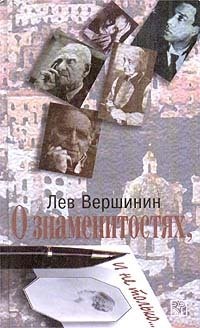 Лев Вершинин - «О знаменитостях, и не только…»