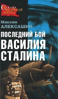 Максим Алексашин - «Последний бой Василия Сталина»