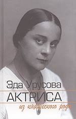 Эда Урусова - актриса из княжеского рода