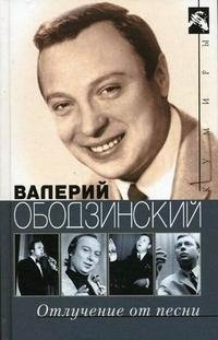 Варлен Стронгин - «Валерий Ободзинский. Отлучение от песни»