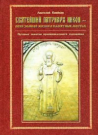Анатолий Кияйкин - «Святейший патриарх Никон - вехи земной жизни в памятных местах»