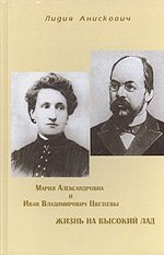 Мария Александровна и Иван Владимирович Цветаевы. Жизнь на высокий лад