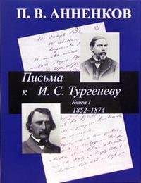 Письма к И. С. Тургеневу. В двух книгах. Книга 1. 1852-1874 гг