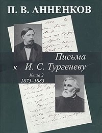 П. В. Анненков - «Письма к И. С. Тургеневу. В двух книгах. Книга 2. 1875-1883 гг»