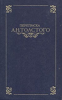  - «Переписка А. Н. Толстого. В двух томах. Том 1»