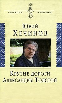 Юрий Хечинов - «Крутые дороги Александры Толстой»