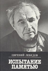 Евгений Лебедев - «Испытание памятью»