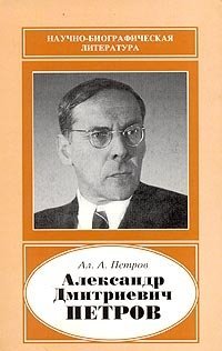 Ал. А. Петров - «Александр Дмитриевич Петров»