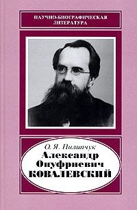 Александр Онуфриевич Ковалевский