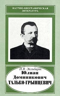 Юлиан Доминикович Талько-Грынцевич