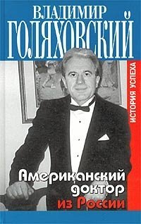 Владимир Голяховский - «Американский доктор из России, или История успеха»