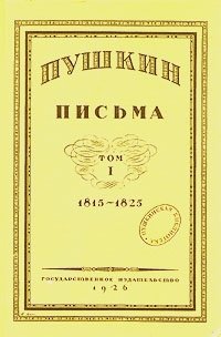 А. С. Пушкин - «Пушкин. Письма. В трех томах. Том 1»