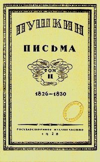 А. С. Пушкин - «Пушкин. Письма. В трех томах. Том 2»