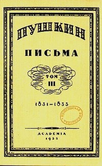 А. С. Пушкин - «Пушкин. Письма. В трех томах. Том 3»
