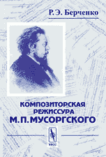 Композиторская режиссура М. П. Мусоргского