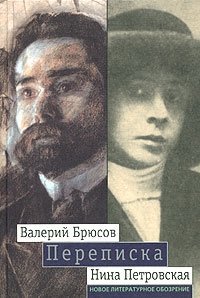 Валерий Брюсов - Нина Петровская. Переписка: 1904 - 1913