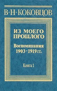 Владимир Николаевич Коковцов - «Из моего прошлого (1903 - 1919). В двух книгах. Книга 1»
