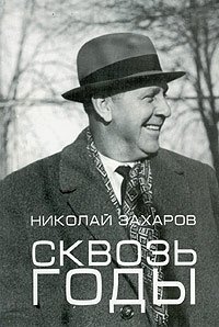 Николай Захаров - «Сквозь годы»
